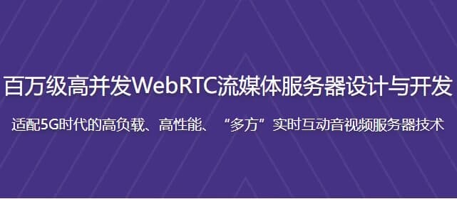 百万级高并发WebRTC流媒体服务器设计与开发–带源码课件-十一网创