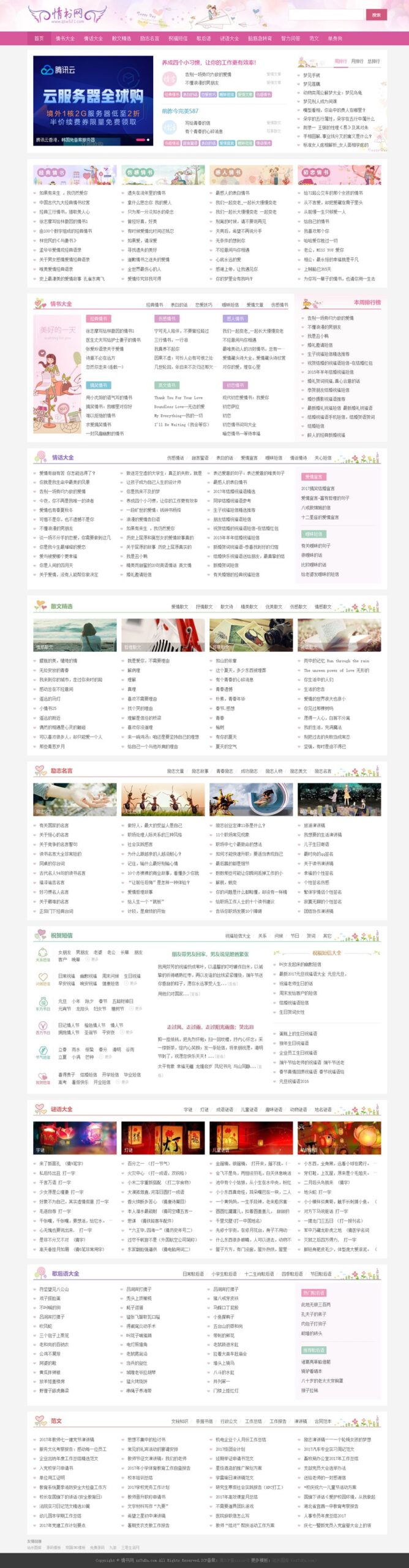 仿情书网源码情书大全帝国cms7.5模板同步生成带手机-十一网创