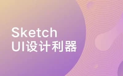 Sketch：UI设计利器-十一网创