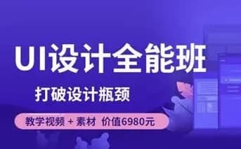 像素范儿-UI设计全能班-打破设计瓶颈-十一网创