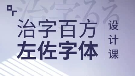 左佐-治字百方—字体设计课-十一网创