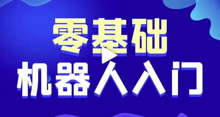 智能机器人软件开发0基础小白也能学会的人工智能课–带源码课件-十一网创
