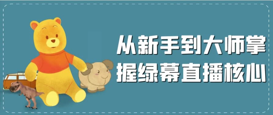 从新手到大师掌握绿幕直播核心-十一网创