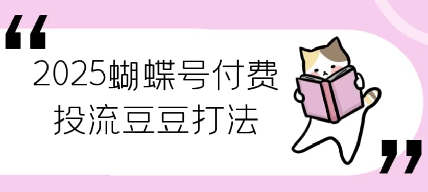 2025蝴蝶号付费投流豆豆打法-十一网创
