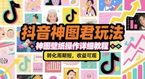 抖音神图君玩法，神图壁纸操作详细教程-十一网创