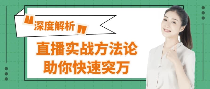 直播实战方法论助你快速突万-十一网创