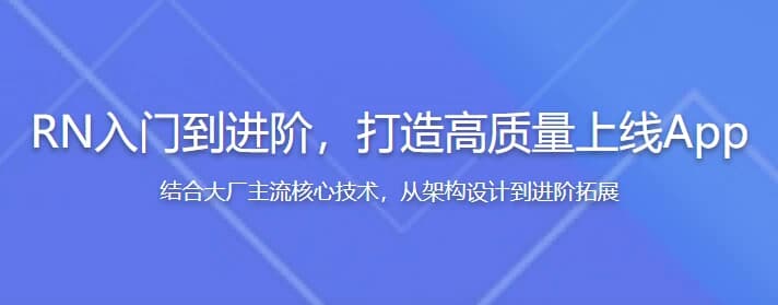 RN（ReactNative）入门到进阶，打造高质量上线App（全新升级）-十一网创