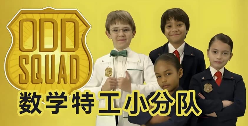 少儿数学启蒙真人剧《数学神奇小队OddSquad(中英双版)》-十一网创