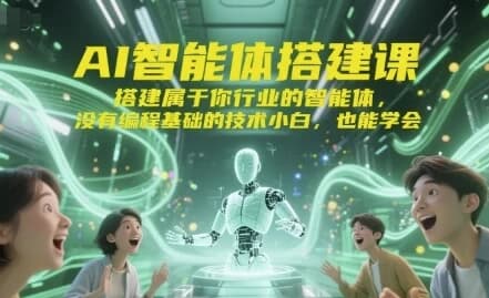 AI智能体搭建课-十一网创