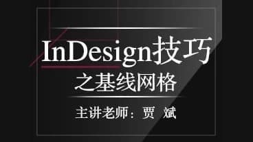InDesign技巧之基线网格-十一网创