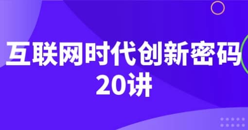 互联网时代创新密码20讲-十一网创