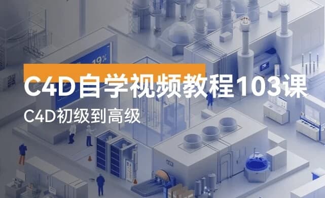 C4D自学视频教程103讲-十一网创