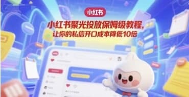 小红书聚光投放保姆级教程-十一网创