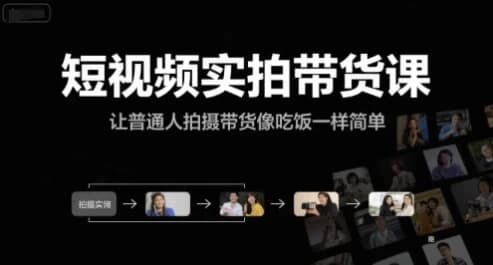 短视频实拍带货课-十一网创