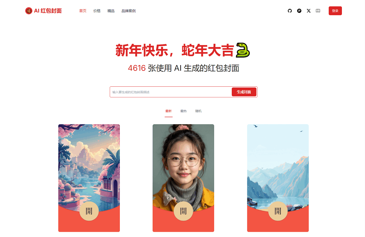 AI一键生成微信红包封面系统源码-十一网创