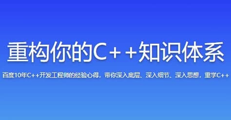 重构你的C++知识体系-十一网创