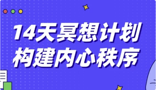 14天冥想计划构建内心秩序-十一网创