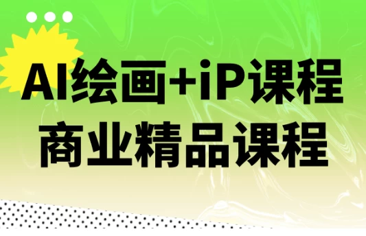AI绘画+iP课程商业精品课程-十一网创