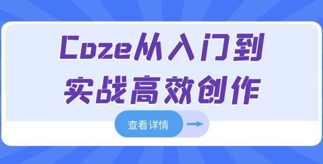 Coze从入门到实战高效创作-十一网创