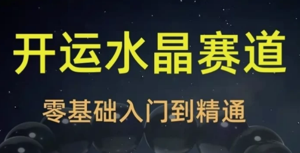2025年玄学开运珠宝水晶赛道课程-十一网创