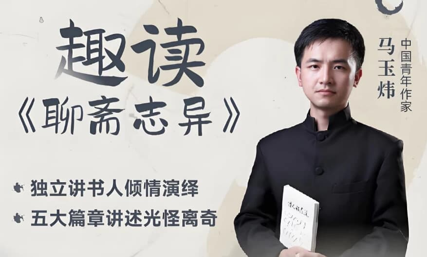 马玉炜《趣读“聊斋志异”视频课》-十一网创