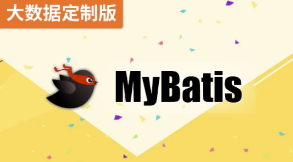 MyBatis（大数据定制版）-带源码课件-十一网创