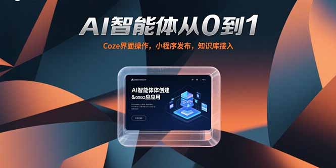 AI智能体从0到1，Coze界面操作，小程序发布，知识库接入-十一网创