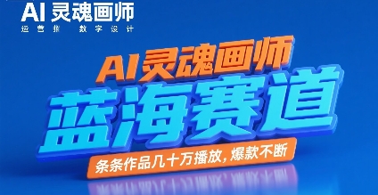 AI灵魂画师，蓝海赛道，条条作品几十W播放，爆款不断-十一网创