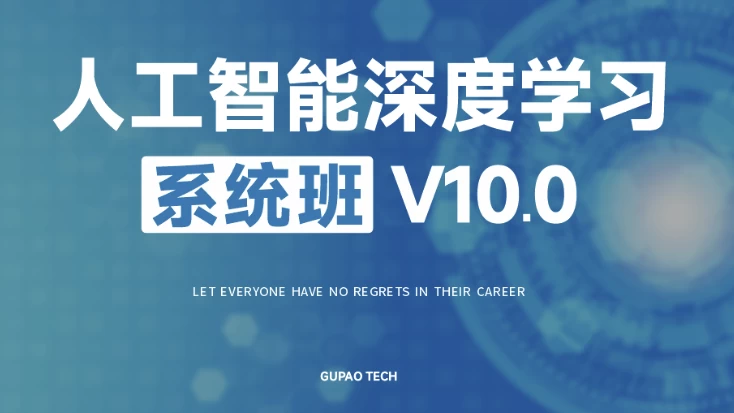 人工智能深度学习系统班（第十期）-十一网创