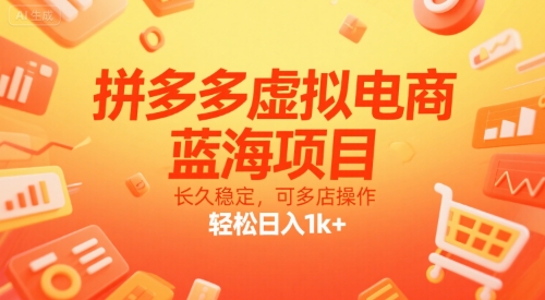 拼多多虚拟电商，蓝海项目，长久稳定，可多店操作，轻松日入1k+-十一网创