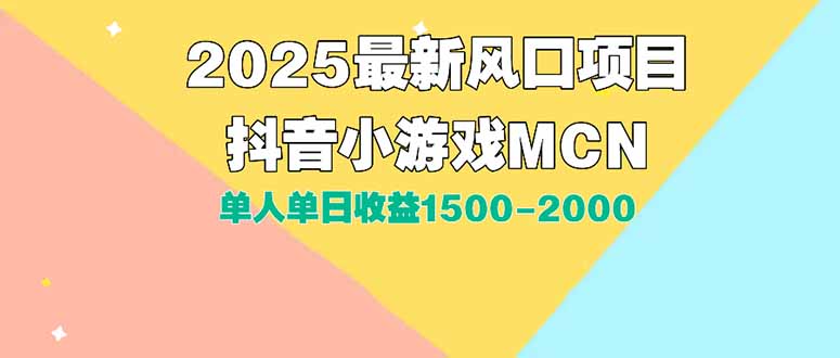 DY小游戏MCN广告2025最新打法单人单日收益1500-2000背靠大平台新手小白…-十一网创