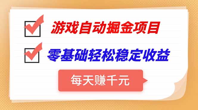 游戏自动挂机项目，每天赚千元，零基础轻松实现稳定收益-十一网创