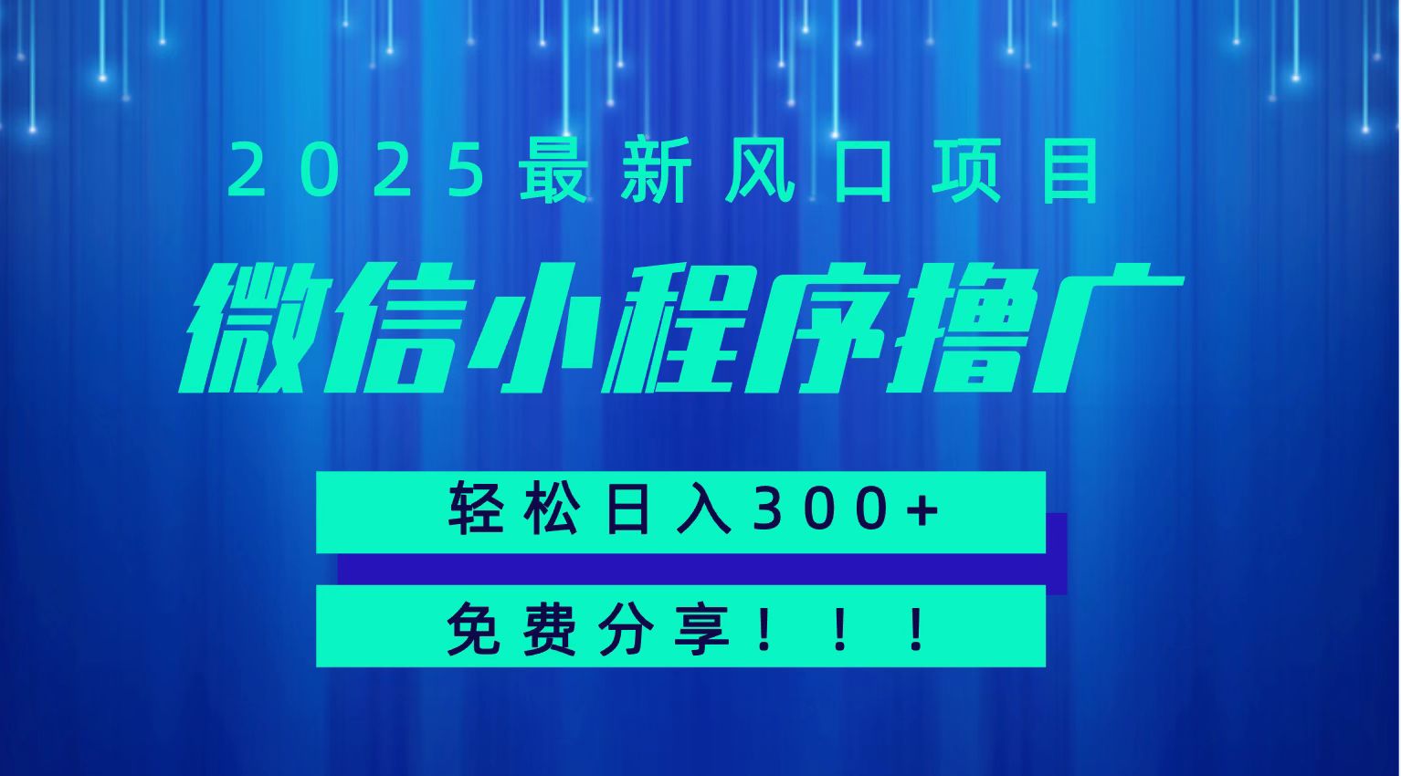 微信小程序撸广，最新风口项目，日入300+免费分享可批量操作小白可轻松上手！！-十一网创