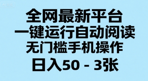 全网最新平台，一键运行自动阅读，无门槛手机操作，日入50-3张+【揭秘】-十一网创