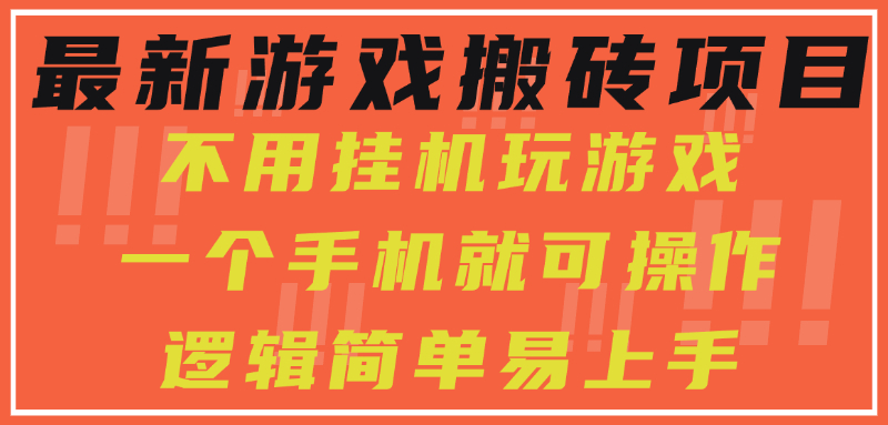 最新游戏搬砖项目，小白纯手机可操作，不用挂机玩游戏，日入300+-十一网创