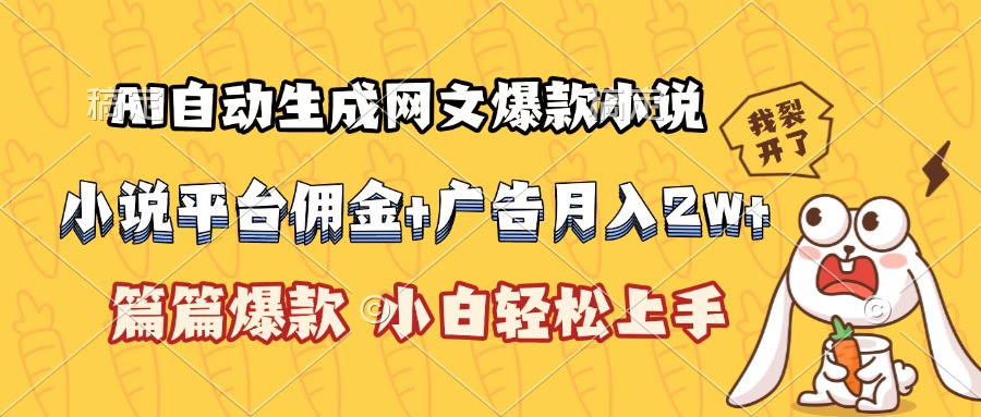 AI自动生成网文爆款小说，小说平台佣金加广告月入2w+，篇篇爆款，小白…-十一网创