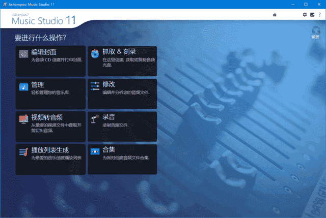 AshampooMusicStudio(音乐制作软件)v12.0.0.14多语便携版-十一网创