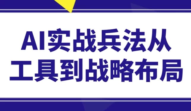 AI实战兵法从工具到战略布局-十一网创