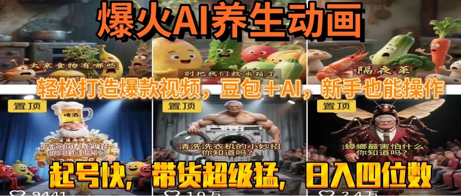 最新速成AI养生动画，轻松打造爆款视频豆包＋AI，新手也能操作，起号快…-十一网创
