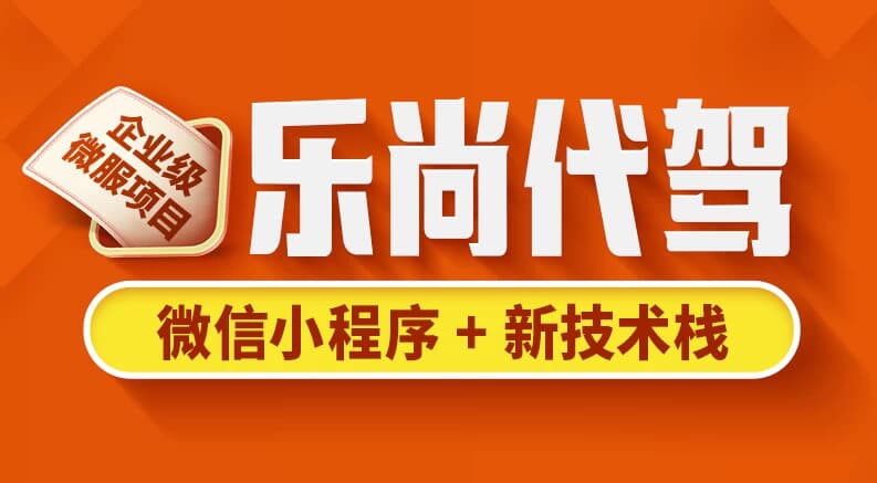 乐尚代驾项目–带源码课件-十一网创