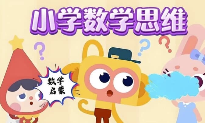 小学数学几何思维课（图形认知+逻辑训练+小学奥数专项突破）-十一网创
