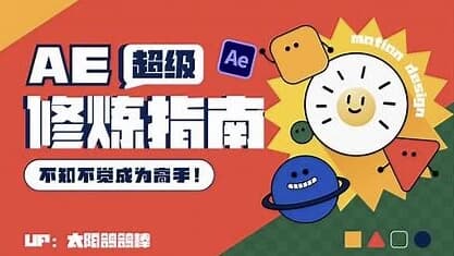 AE超级修炼指南-十一网创