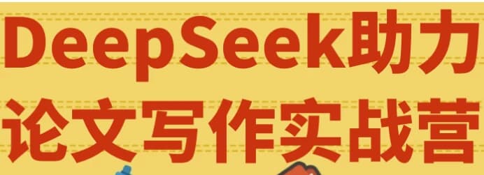 DeepSeek助力论文写作实战营-十一网创