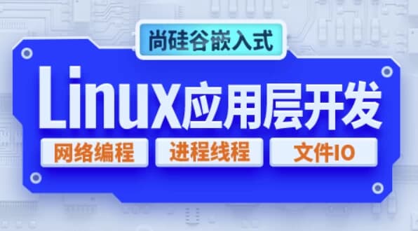 嵌入式技术之Linux应用层开发–带源码课件-十一网创