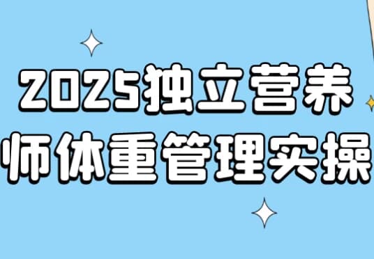 2025独立营养师体重管理实操-十一网创