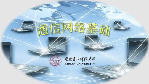 通信网络基础–西安电子科技大学-十一网创