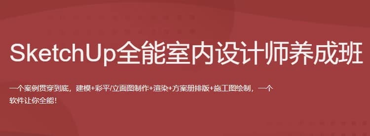 SketchUp全能室内设计师养成班-十一网创