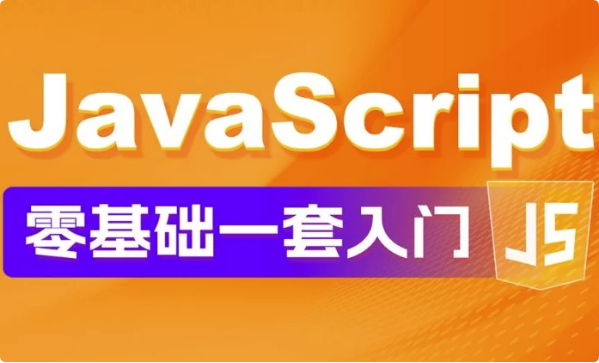 JavaScript零基础教程Web前端入门＋实战案例-十一网创