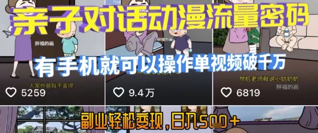 AI引爆短视频，亲子对话动漫流量密码，有手机就可以操作，单视频破千万播放，副业轻松变现，日入5张【揭秘】-十一网创