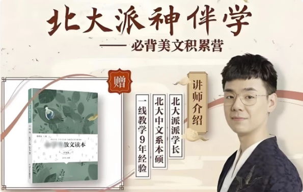 北大派神伴学——必背美文积累营-十一网创
